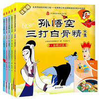 中国经典动画孙悟空三打白骨精全集全套5册配1册读书笔记本 注音版金睛识妖三变三打师徒遇难经典动漫卡通