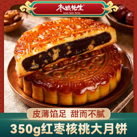 枣粮先生月饼红枣核桃350g中秋团圆家庭装传统工艺京式提浆月饼