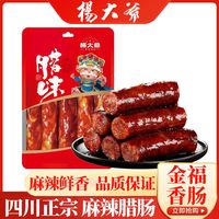 【七分瘦】杨大爷金福香肠500g 麻辣纯猪肉四川腊肠香辣整箱