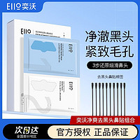 百亿补贴：EIIO 奕沃 12片】Eiio去黑头祛粉刺收缩毛孔鼻贴套装导出液清洁男女T区温和