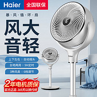 百亿补贴：Haier 海尔 空气循环扇家用电风扇遥控台地两用3D循环摇头定时节能落地扇