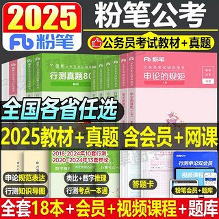 粉笔公考2025国考省考国家公务员考试行测的思维申论规矩教材真题