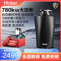 百亿补贴：Haier 海尔 垃圾处理器厨房家用餐厨水槽下水道厨余食物大功率粉碎机780W