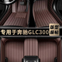 致橡树 奔驰 GLC/E/GLC/GLB/GLE/E级L/GLB 全包围脚垫