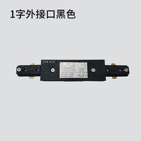 三雄极光LED轨道射灯商用背景墙转接头三线导轨条配件1字外接头 黑色