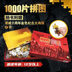 漫威电影拼图MARVEL十周年正版授权周边1000片+金色海报纪念礼盒