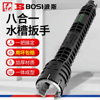 BOSI 波斯 水槽扳手水龙头安装水管卫浴扳手拧松器八合一拆卸工具BS361008