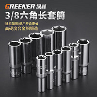 GREENER 绿林 3/8加长六角套筒头套装中飞套筒10mm 汽车汽保维修中飞扳手工具用