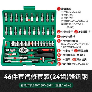 成洲 棘轮扳手工具套装46件套修车汽车维修汽修箱万能快速套管套筒组合 46件套汽修套装