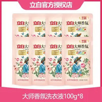 Liby 立白 大师香氛洗衣液 100g*8袋 香水型