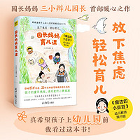 园长妈妈育儿课 幼儿园园长帮助父母解决孩子不想去幼儿园、害羞、哭闹、打架、幼升小阶段等家长典型的育儿困扰