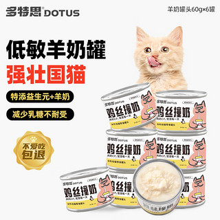 DOTUS 多特思 羊奶鸡肉猫罐头零食成猫幼猫通用60g*6罐肠胃友好猫湿粮