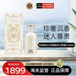 GUCCI 古驰 炼金士花园 猛虎之眼香水 100ml 东方香调 浓香水EDP 节日礼物