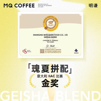 【IIAC金】明谦 MQ COFFEE瑰夏拼配2.0意式咖啡豆美式现磨黑咖啡中浅烘焙