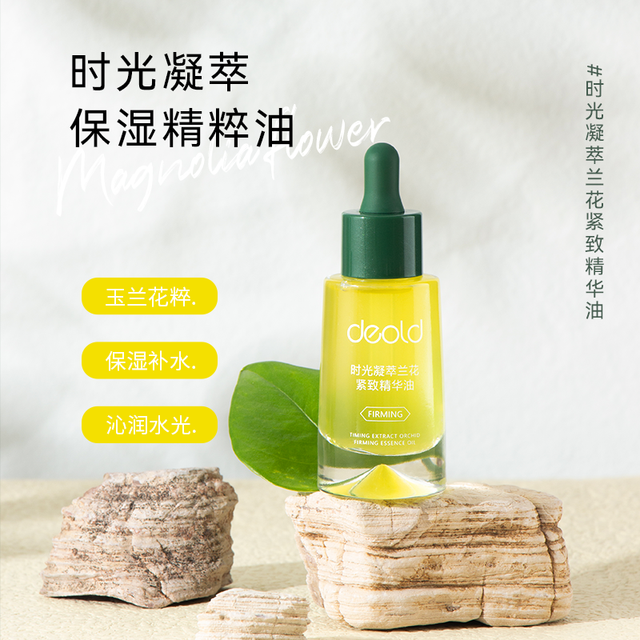 deold 递欧 时光凝萃兰花紧致精华油25ml 以油养肤天然植萃滋润紧致护肤