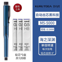 三菱铅笔 uni三菱自动铅笔M5-5000黑科技不易断芯高颜值自动出铅自动旋转写不断文具大赏磁吸盖帽 蓝色(海之深渊)+3盒防污铅芯