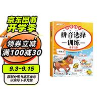 斗半匠 拼音选择训练 一年级上册 小学语文生字注音重难点专项训练同步课本看拼音写词语拼音拼读专项训练