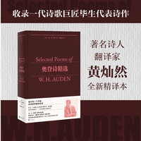 奥登诗精选（“我们必须相爱或死去。”穆旦、王佐良、卞之琳等名家赞赏的诗歌巨匠，W.H.奥登诗歌全