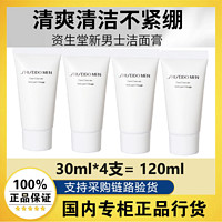 百亿补贴：SHISEIDO 资生堂 4支*30ml资生堂新男士洁面膏清爽控油温和泡沫洗面奶