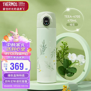 膳魔师（THERMOS）智能保温杯弹盖款470ml大容量男女士水杯子TEEA-470S-GN(桂花) *桂花