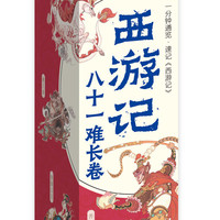 西游记八十一难长卷