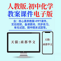 2024年秋新版 人教版初中化学ppt课件教案教学设计九年级初三上册下册实验视频试卷同步练习题期中期末测试优质课公开课电子版资料