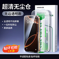 UGREEN 绿联 适用iPhone16/16Pro max钢化膜苹果手机膜无尘仓贴膜神器16plus2024新款全屏防窥高清防摔保护防尘防指纹