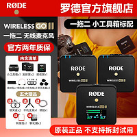 RØDE 罗德 RODE罗德Wireless Go II无线领夹麦克风一拖二直播工具箱套包标配