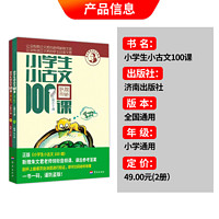 小学生小古文100课上下册 共2册正版小学生小古文一百课/篇文言短文小学1-6年级通用注音注释书小散文100课济南出版社