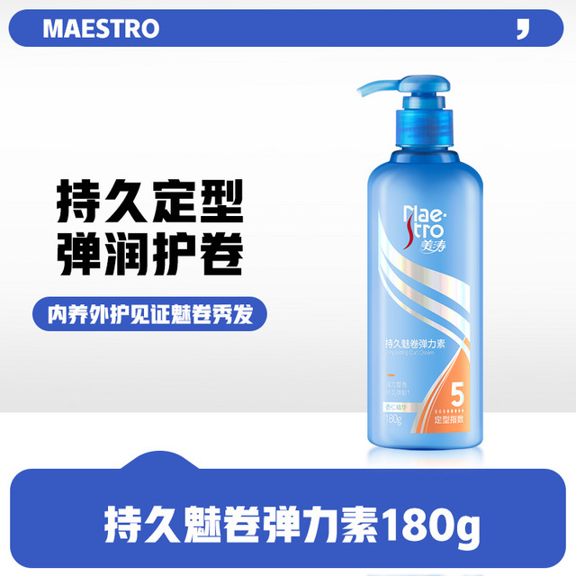 Maestro 美涛 持久魅卷弹力素