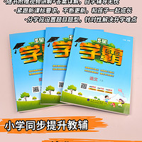 2024秋版小学学霸一二三年级四五六上下册语文数学英语人教版北师江苏教版默写口算计算小达人提优大试卷课时作业本同步训练习册