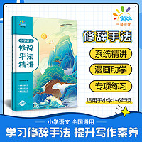 一起同学2024小学语文优美句子积累大全修辞手法精讲专项训练小学生专用一二三四五六年级人教版作文素材摘抄本好词好句好段积累书