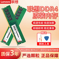 Lenovo 联想 台式机内存条 四代DDR4 2400升级加装兼容2133