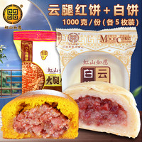 虹山如愿 火腿月饼小红饼10枚中秋月饼云南荞饼虹山面粉厂老式云腿月饼散装 云腿白饼5枚+红饼5枚