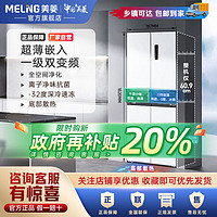 百亿补贴：MELING 美菱 超薄零嵌入十字对开四门一级双变频底部散热雪域白色无霜冰箱