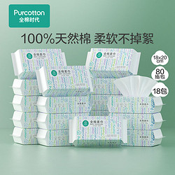 Purcotton 全棉时代 全棉柔巾 80抽*18包(20*18cm)