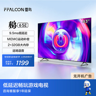 微信端：FFALCON 雷鸟 电视 鹏6SE 43英寸 2+32GB 超高清液晶电视机  4K超高清平板电视