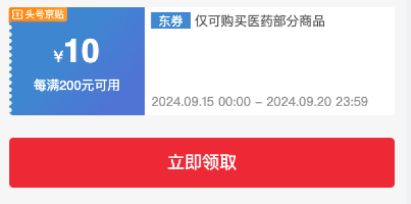 京东健康 领每满200元减10元补贴券!