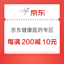 京东健康 领每满200元减10元补贴券！