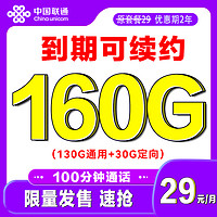 中国电信 发财卡 2年29元月租（130G通用+30G定向+100分钟通话）官方可续