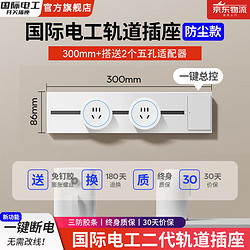 fdd 国际电工 新款白色轨道插座 可移动式明装插座 30cm+2个五孔适配器