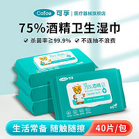 Cofoe 可孚 酒精湿巾75度医用家用杀菌消毒家庭装40片/包75%皮肤消毒护理