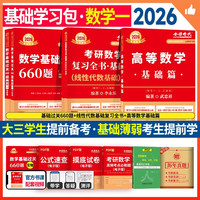 2026考研数学 李永乐  武忠祥 基础三件套【高等数学基础篇+复习全书线性代数+660题】数学一 可搭张剑英语肖秀荣腿姐政治武忠祥高数张宇基础30讲强化36讲1000题使用
