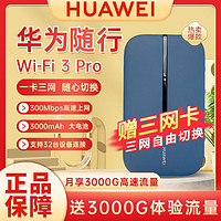 百亿补贴：HUAWEI 华为 三网切换华为随身wifi移动随行便携上网三网通户外直播无线路由器