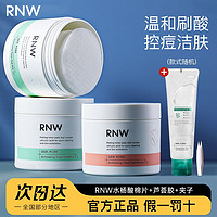 百亿补贴：RNW 如薇 水杨酸棉片改善痘痘粉刺深层清洁收缩毛孔温和不刺激学生男女