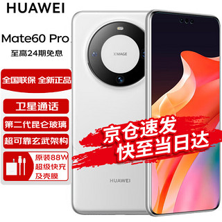 HUAWEI 华为 Mate60 Pro旗舰商务手机 卫星通话 华为无线超级快充 支持NFC 白沙银 12GB+512GB(全网通）