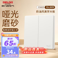 德力西（DELIXI）开关插座面板哑光磨砂奶油风大板86型家用墙壁电源开关825汉玉白 二开多控开关