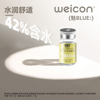 PLUS会员：Weicon 卫康 隐形眼镜年抛 金装魅blue 定制高度数透1片装