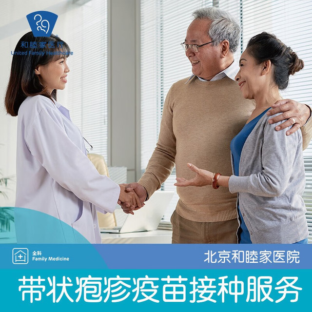United Family 和睦家 北京和睦家 带状疱疹疫苗2次预约接种服务 带状疱疹疫苗-北京诊所