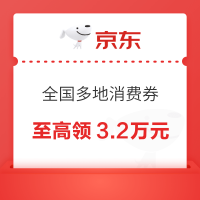 京东 全国多地消费券 享20%补贴,至高领3.2万元